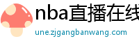 nba直播在线观看